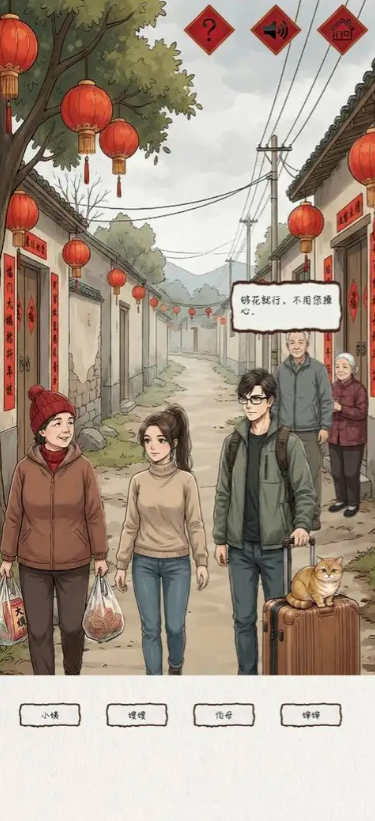 新春认亲戚游戏图1