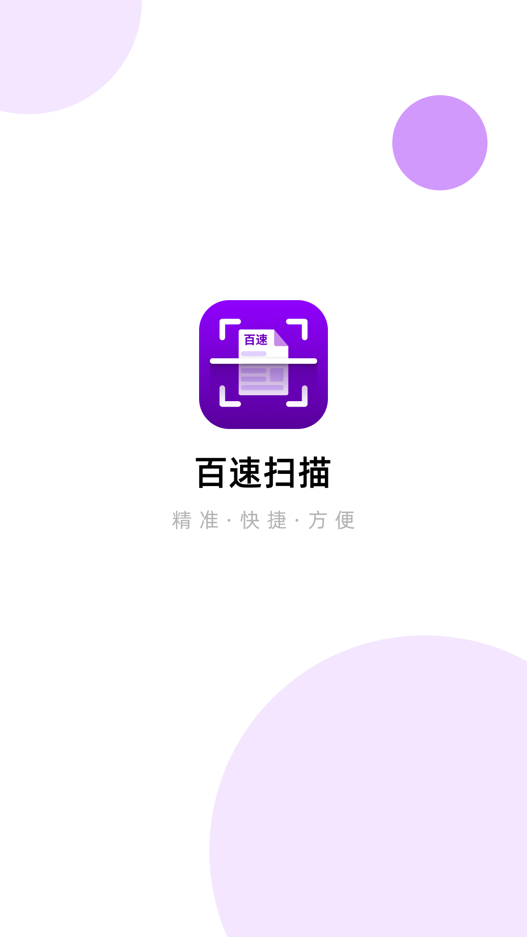 百速扫描app图1
