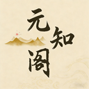 元知阁app图标