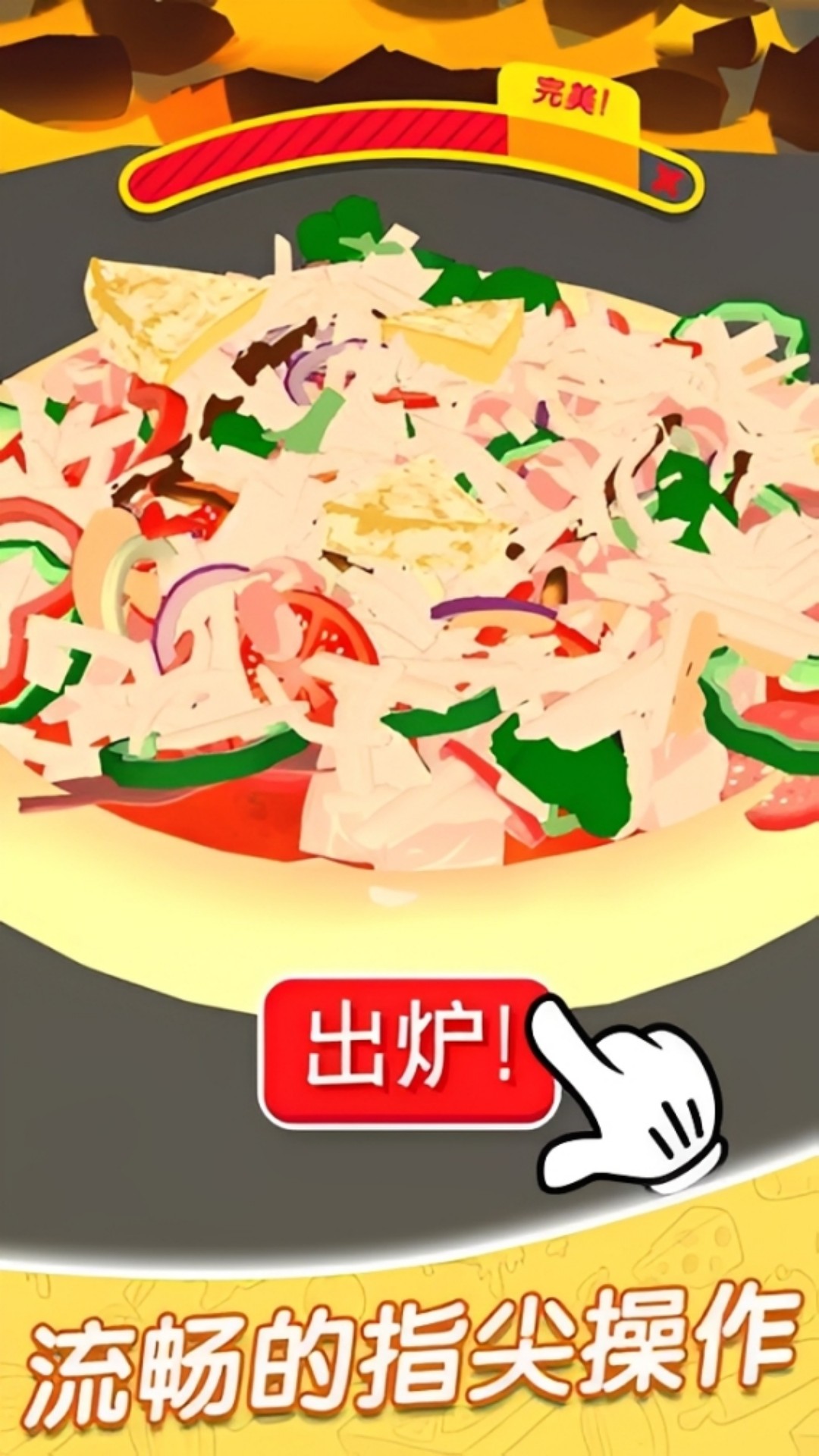 可口美味披萨游戏图2