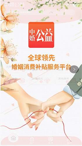 中婚公益app图5
