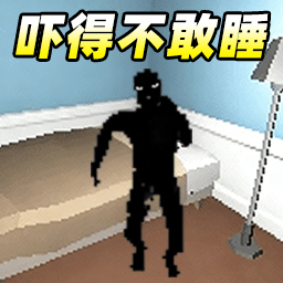 吓得不敢睡游戏图标