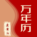 黄历免费日历通app图标