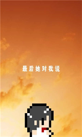 她最后如是说游戏
