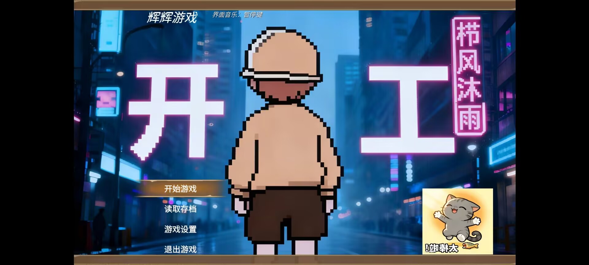 栉风沐雨游戏