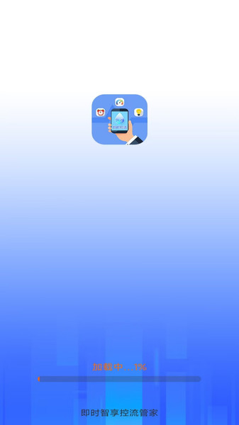 即时智享控流管家app图2
