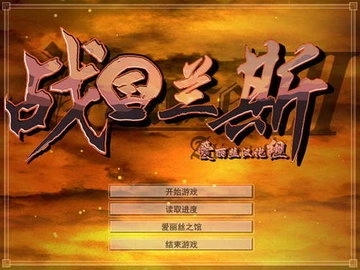 战国兰斯游戏