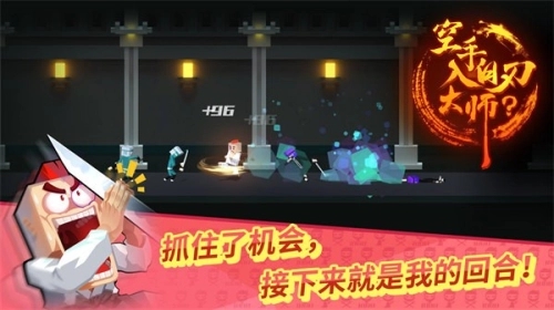 空手入白刃大师游戏图1