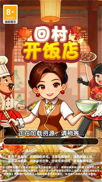 回村开饭店游戏
