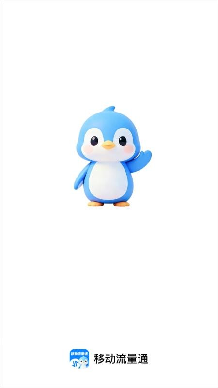 移动流量通app