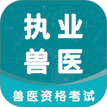 执业兽医智题库app图标