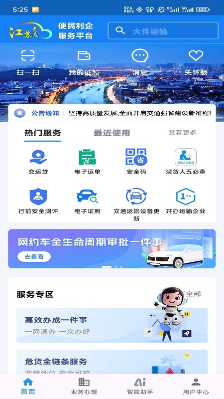 江苏交通云便民利企平台app图3