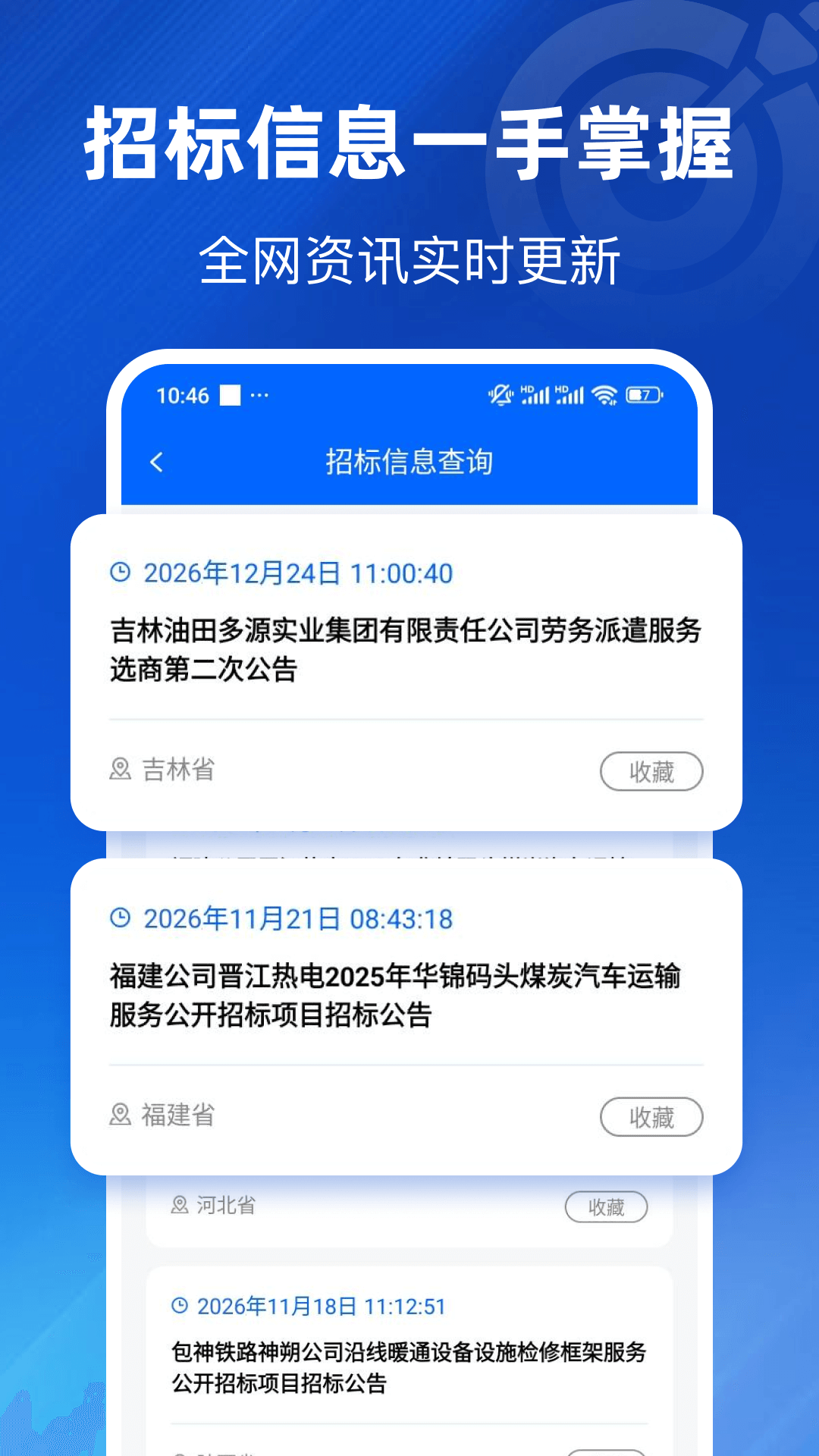 招标信息查询官网版