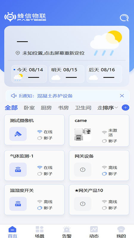 蜂信物联app图1