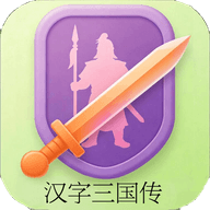 汉字三国传游戏图标