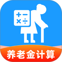 养老退休金免费计算app图标