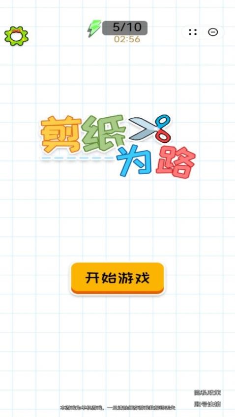 剪纸为路游戏