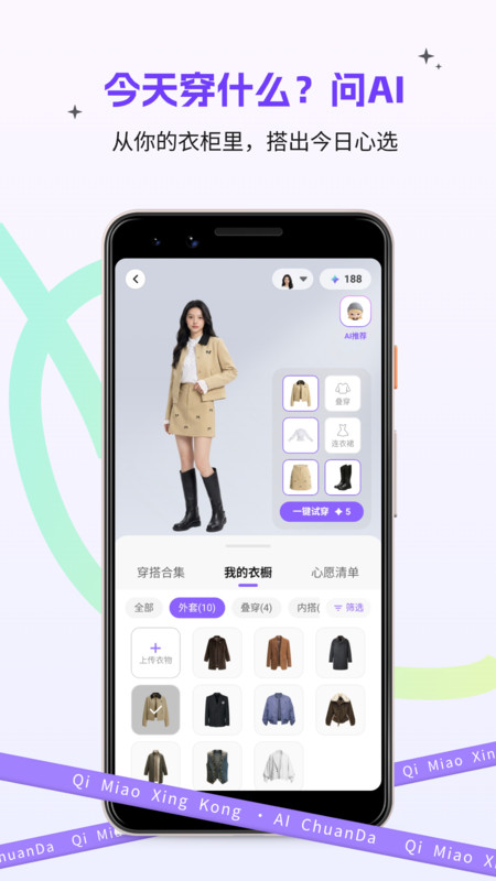 奇妙星空AI穿搭app