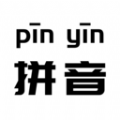 拼音打字达人app图标