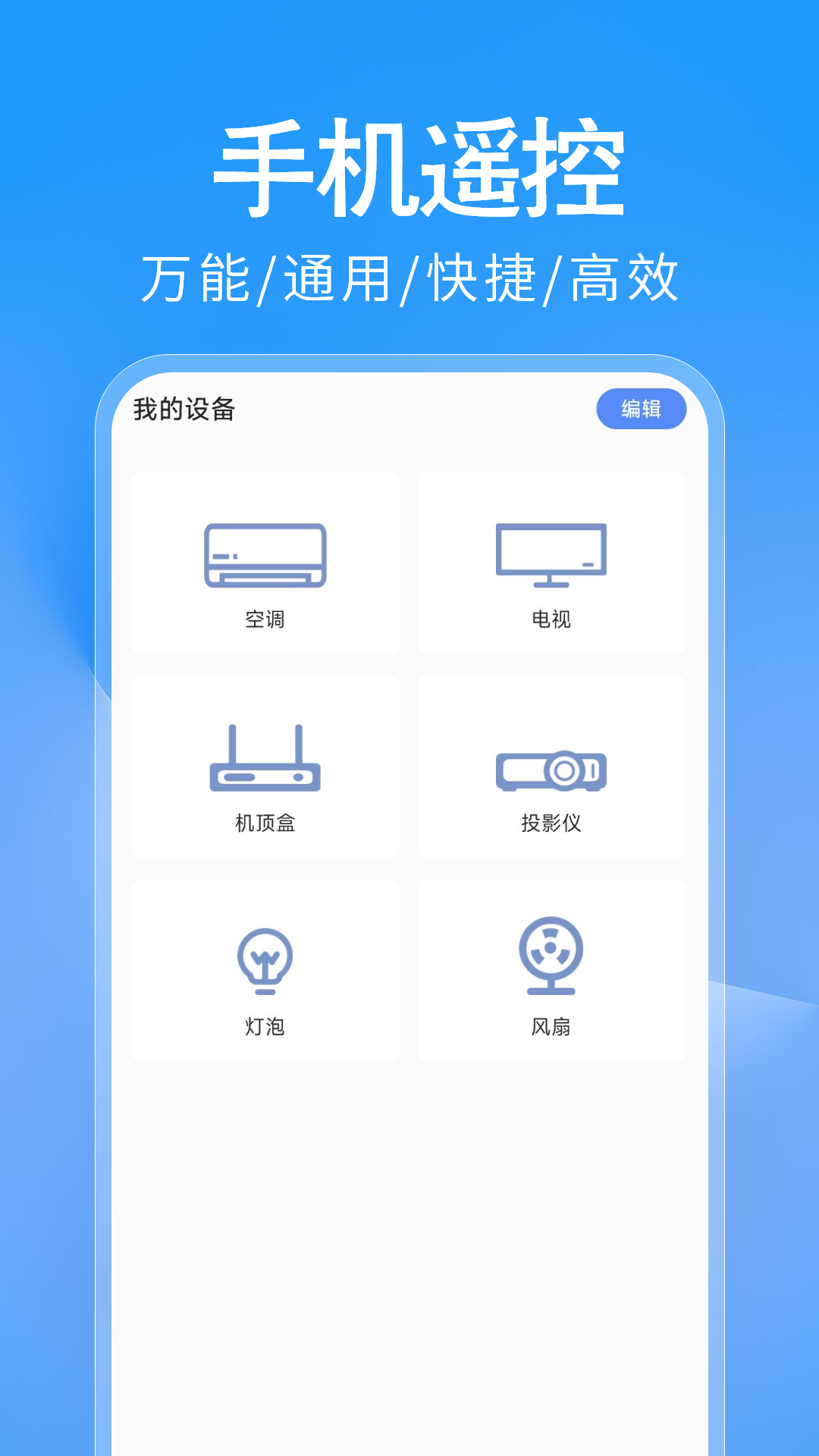 万能遥控器WiFi连app
