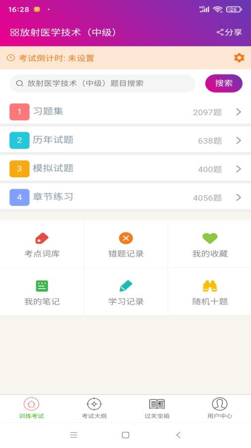 放射医学技术中级总题库app图1