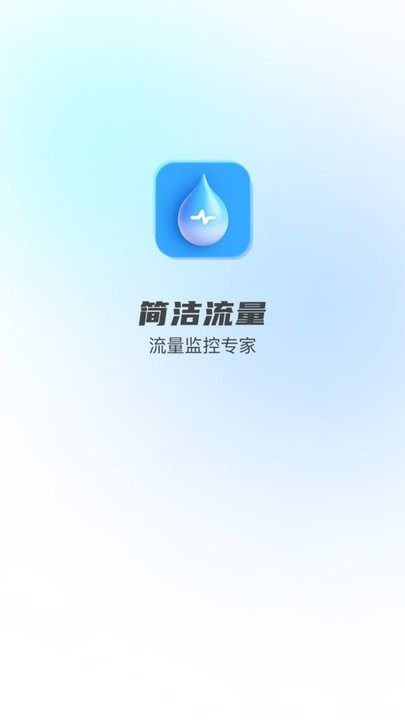 简洁流量app