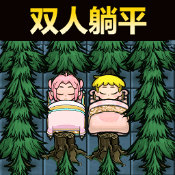 双人猛鬼躺平生存游戏图标