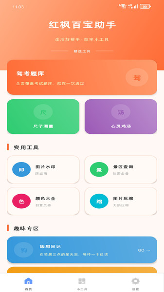 红枫百宝助手app