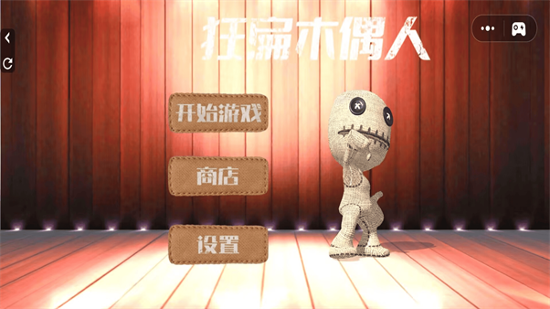 弄死木偶人游戏