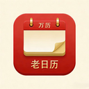 万历老日历app图标