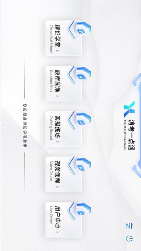 消考一点通app图2