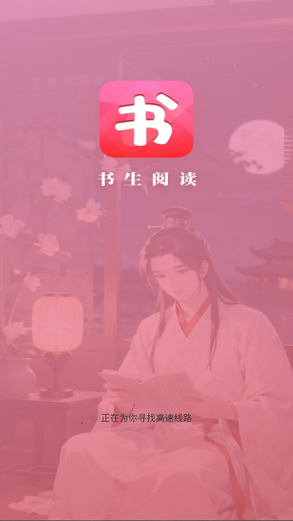 书生阅读app图4