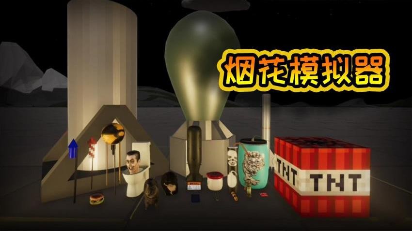 真实烟花爆炸游戏图2
