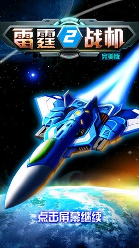 雷霆战机2游戏图1