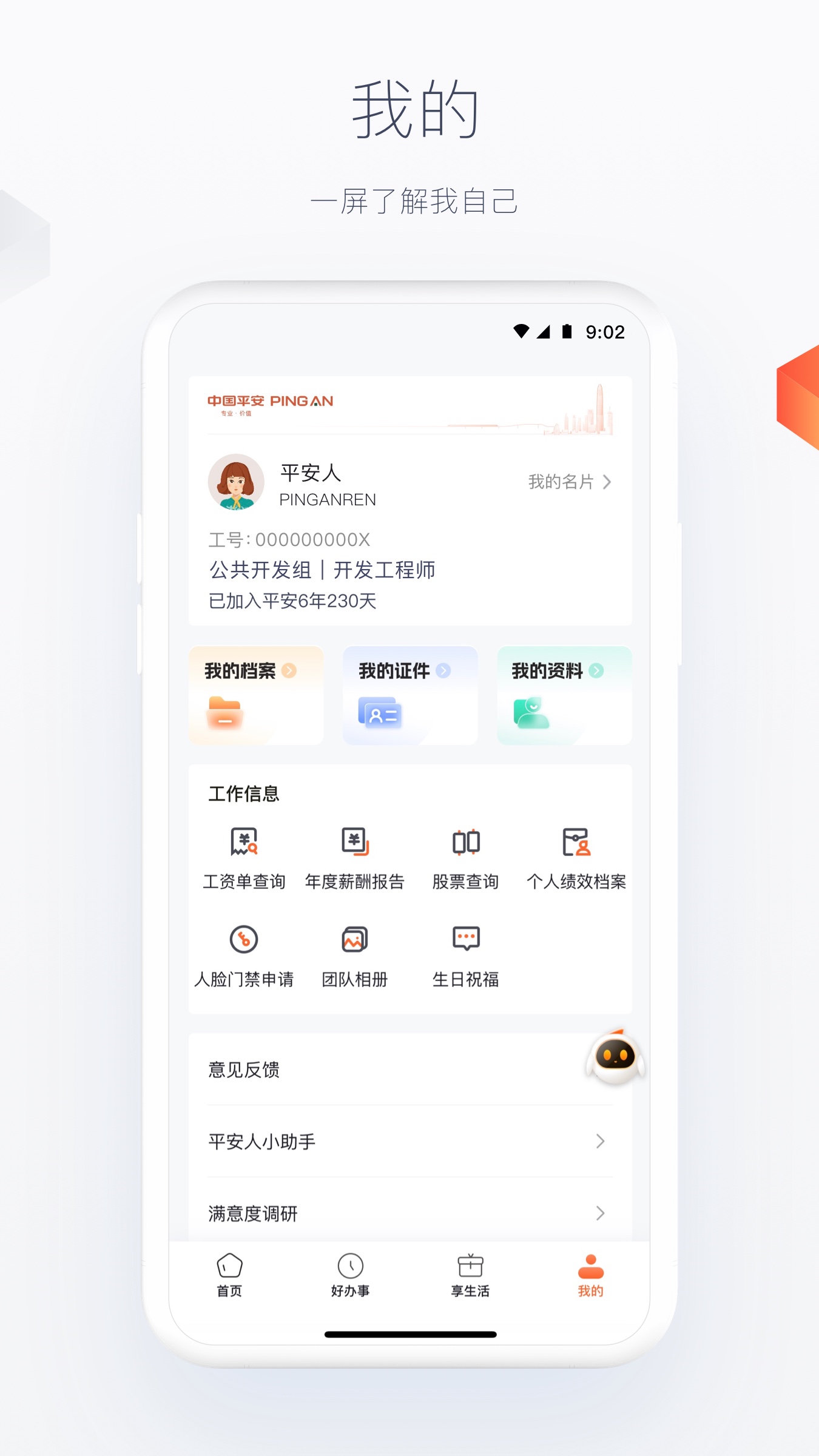平安人官网版图2