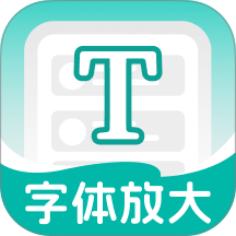 大中小字体放大最新版图标