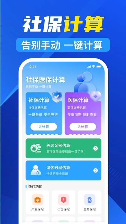 123社保医保计算app图1