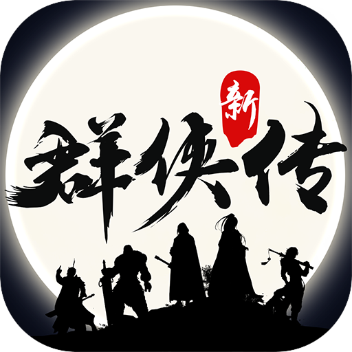 群侠传游戏图标