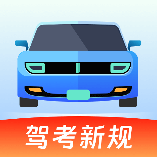 驾校违章考试宝典app图标