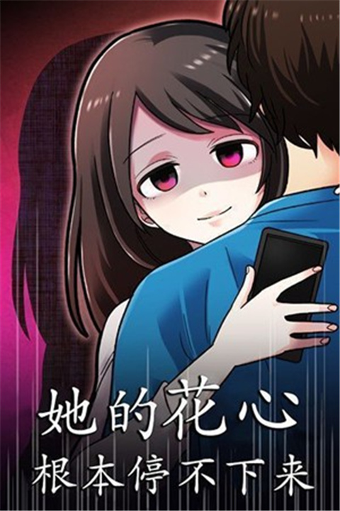她的花心根本停不下来（浮気彼女）手游图3