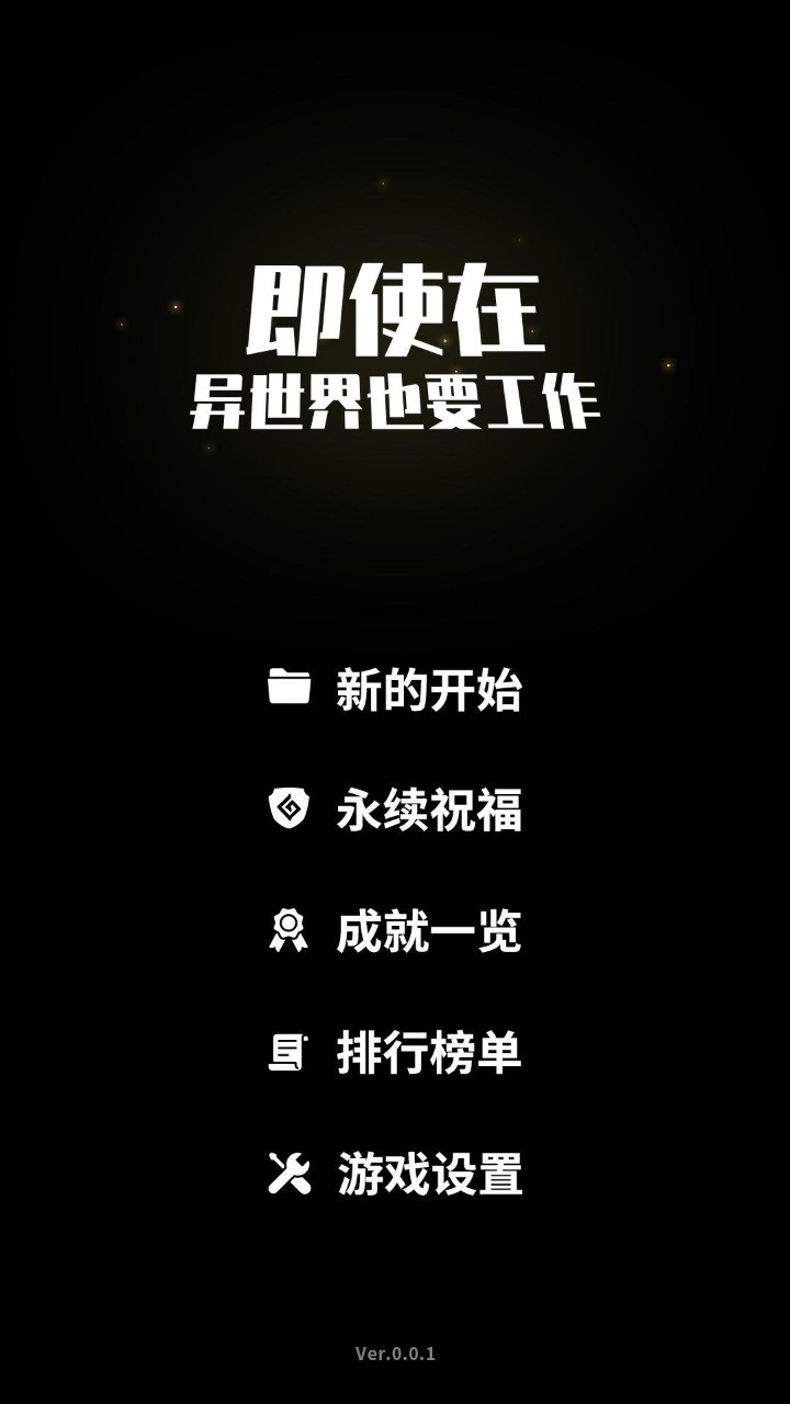 即使在异世界也要工作手机版图3