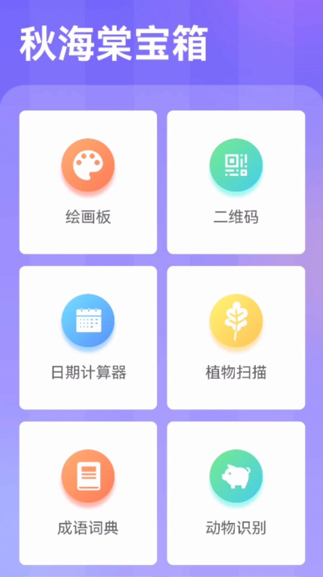 秋海棠宝箱app