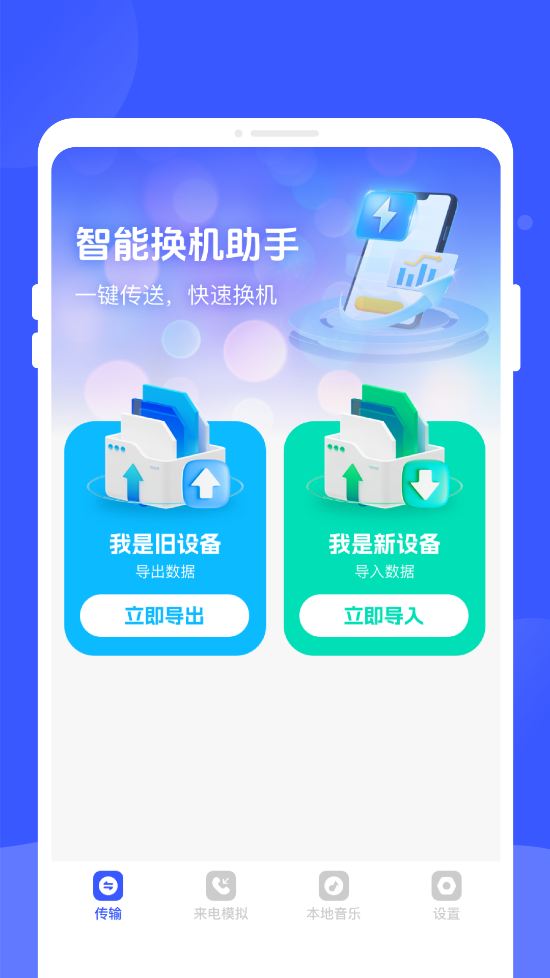 手机换机专家app图3