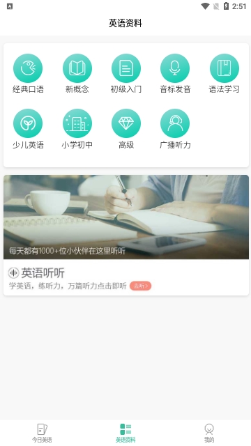 优选英语听力app