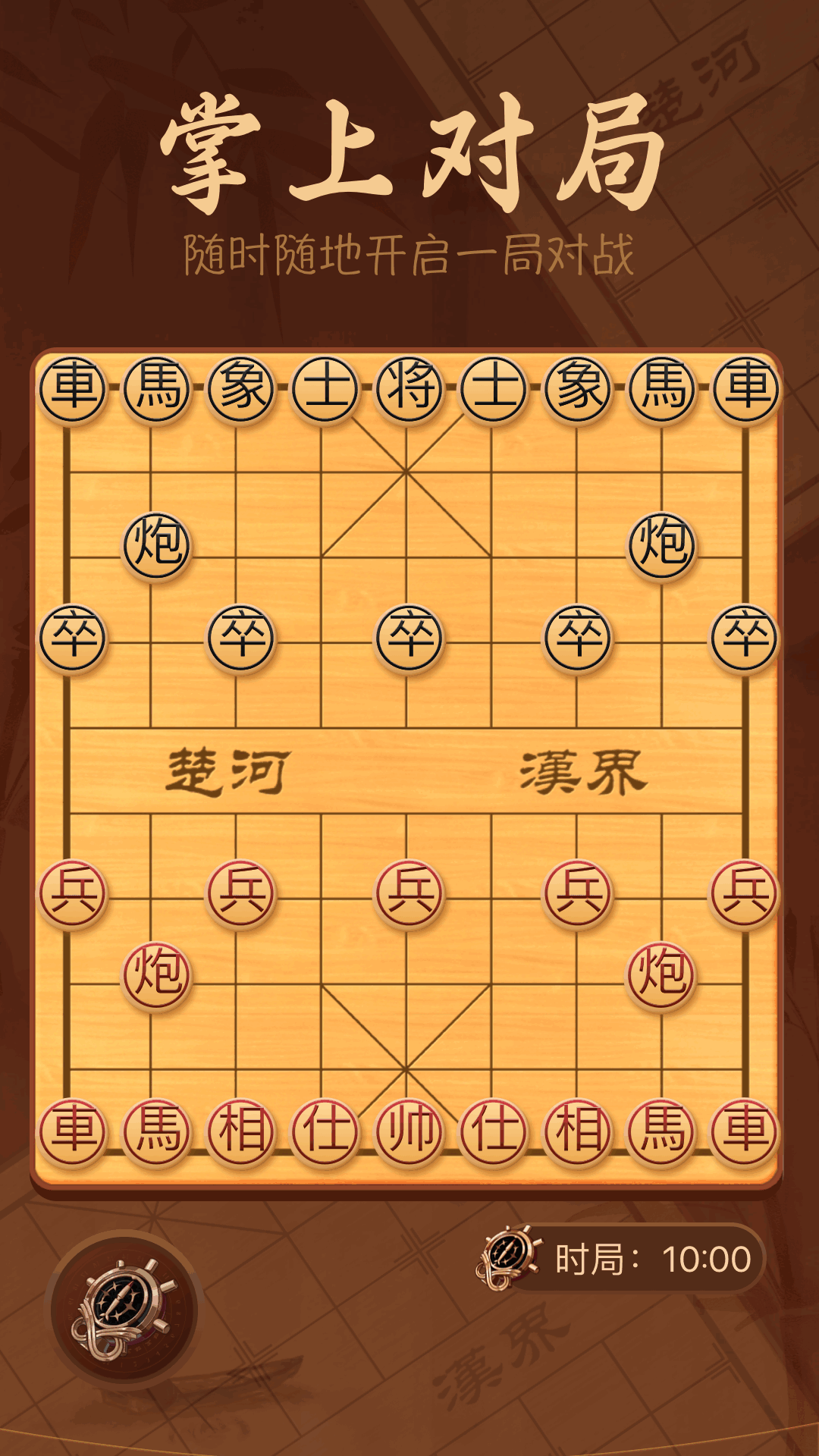 手机象棋大师app图1