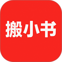 搬小书软件图标