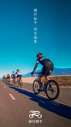 骑行助手app