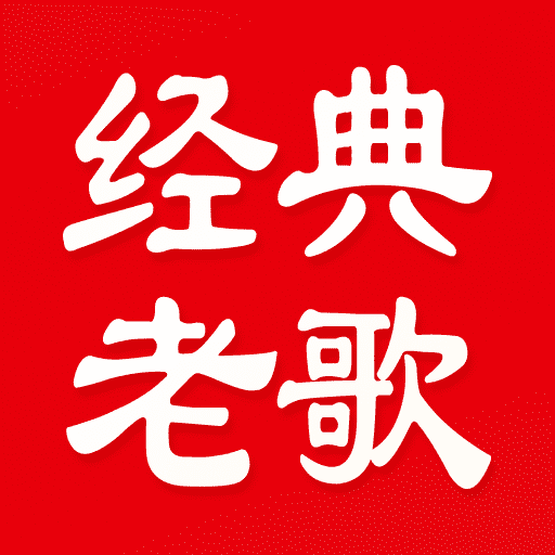 老歌精选免费app图标