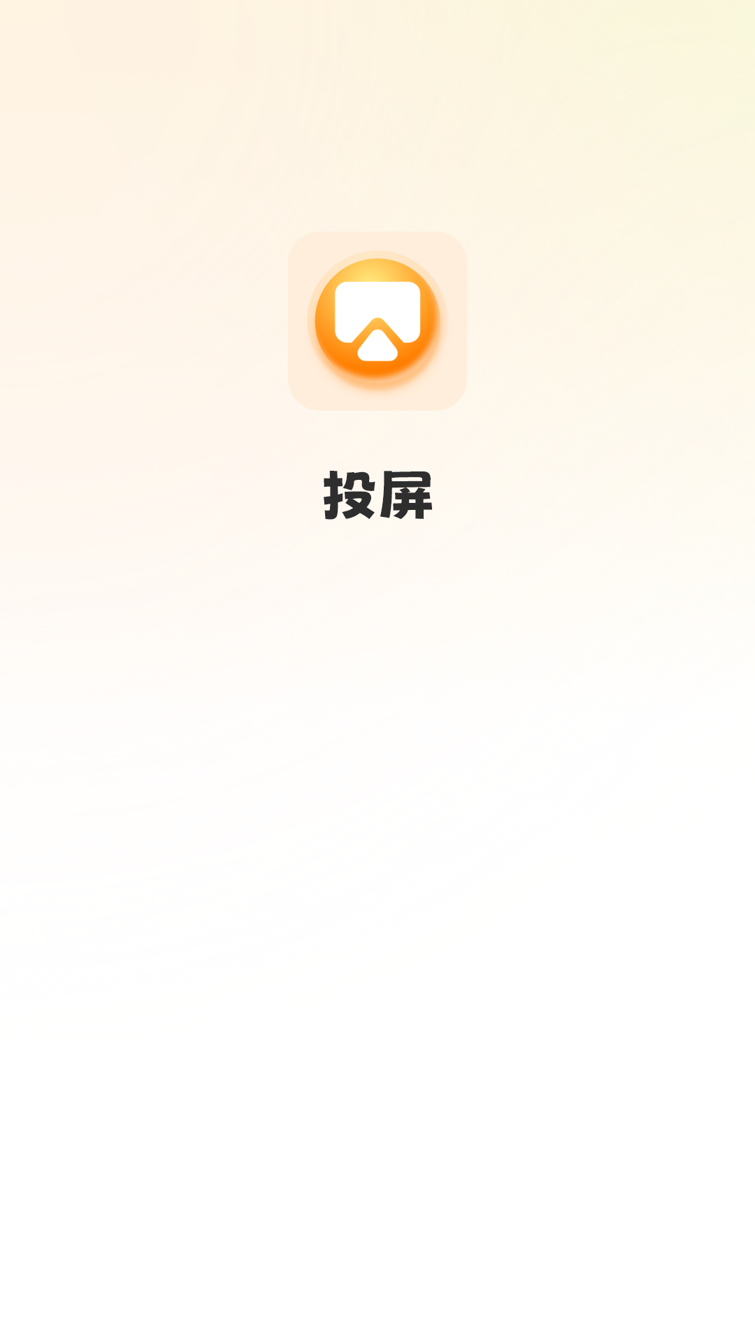 极速手机投屏app图3
