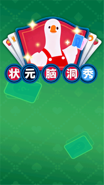 状元脑洞秀游戏